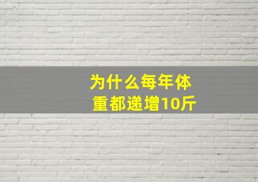 为什么每年体重都递增10斤