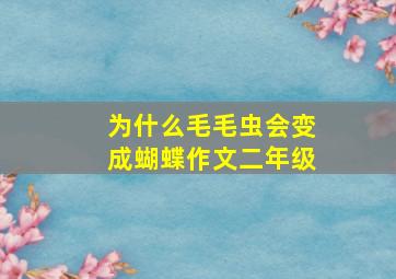 为什么毛毛虫会变成蝴蝶作文二年级