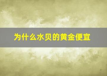 为什么水贝的黄金便宜