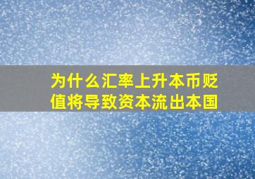 为什么汇率上升本币贬值将导致资本流出本国