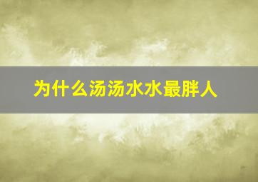 为什么汤汤水水最胖人