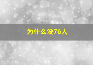 为什么没76人