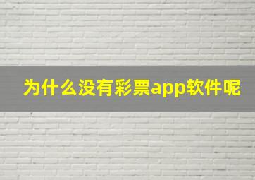 为什么没有彩票app软件呢