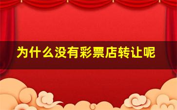 为什么没有彩票店转让呢