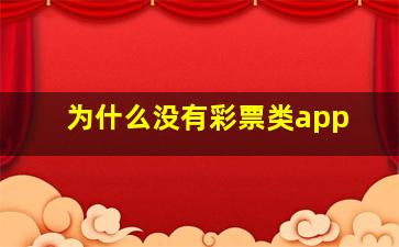 为什么没有彩票类app