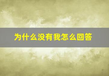 为什么没有我怎么回答