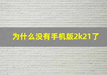 为什么没有手机版2k21了