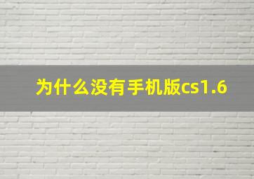 为什么没有手机版cs1.6