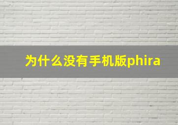 为什么没有手机版phira