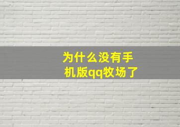 为什么没有手机版qq牧场了