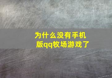 为什么没有手机版qq牧场游戏了