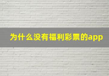 为什么没有福利彩票的app