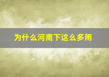 为什么河南下这么多雨