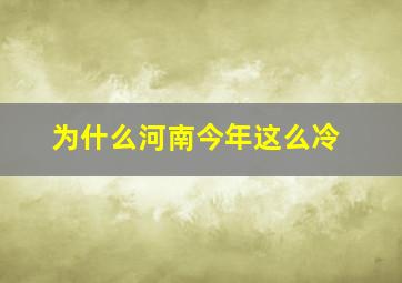 为什么河南今年这么冷