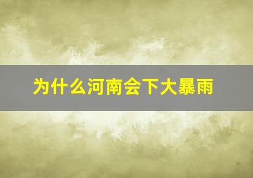 为什么河南会下大暴雨