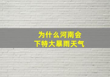 为什么河南会下特大暴雨天气