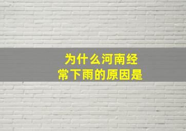 为什么河南经常下雨的原因是