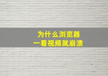 为什么浏览器一看视频就崩溃