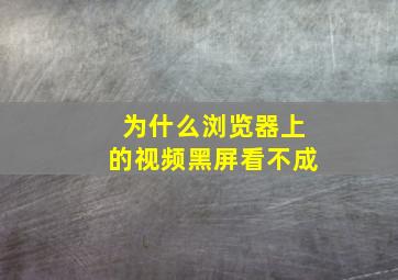 为什么浏览器上的视频黑屏看不成