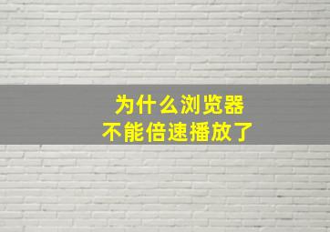 为什么浏览器不能倍速播放了