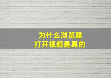 为什么浏览器打开视频是黑的