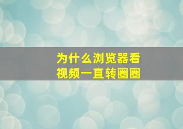 为什么浏览器看视频一直转圈圈