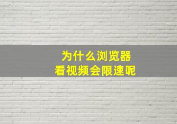 为什么浏览器看视频会限速呢