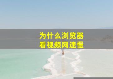 为什么浏览器看视频网速慢