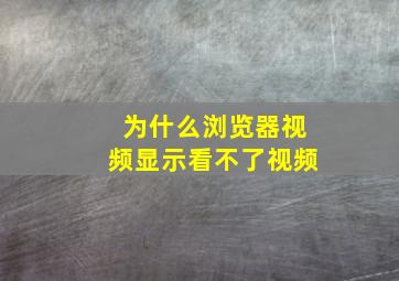 为什么浏览器视频显示看不了视频