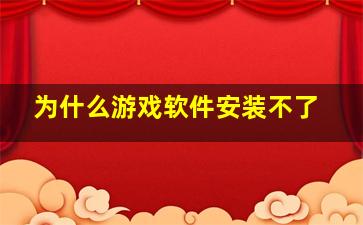 为什么游戏软件安装不了