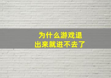 为什么游戏退出来就进不去了