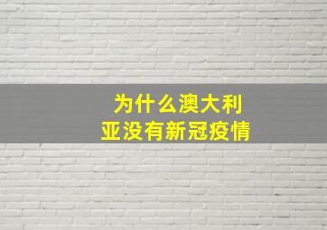 为什么澳大利亚没有新冠疫情