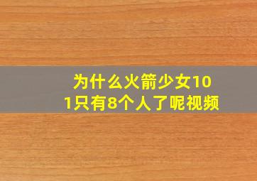 为什么火箭少女101只有8个人了呢视频