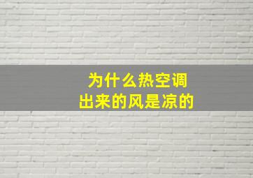 为什么热空调出来的风是凉的