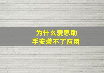 为什么爱思助手安装不了应用