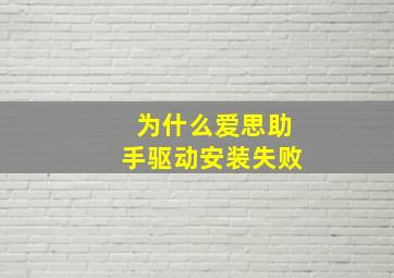 为什么爱思助手驱动安装失败