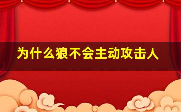 为什么狼不会主动攻击人