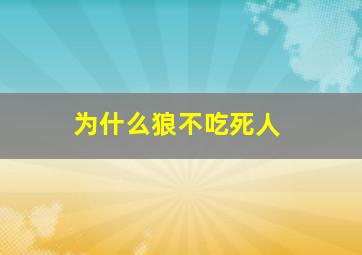 为什么狼不吃死人