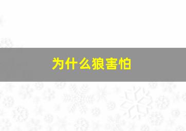 为什么狼害怕