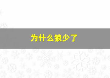 为什么狼少了