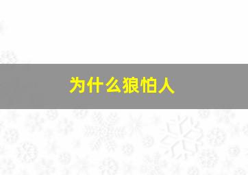 为什么狼怕人