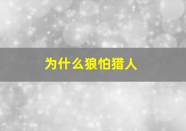 为什么狼怕猎人