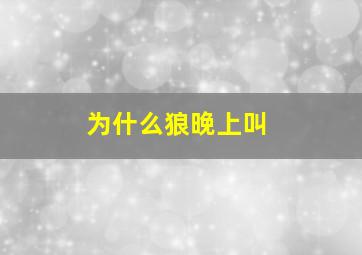 为什么狼晚上叫