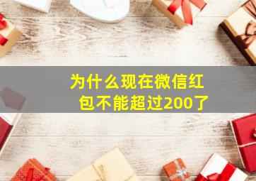 为什么现在微信红包不能超过200了