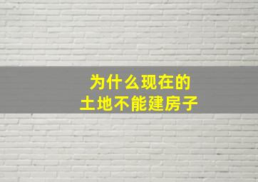 为什么现在的土地不能建房子