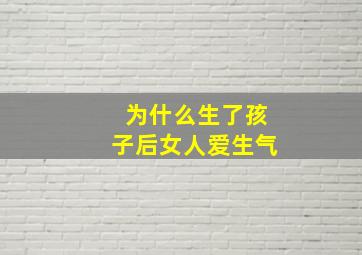 为什么生了孩子后女人爱生气