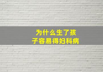 为什么生了孩子容易得妇科病