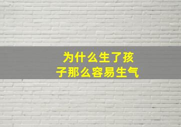 为什么生了孩子那么容易生气