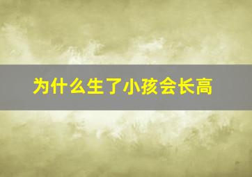 为什么生了小孩会长高