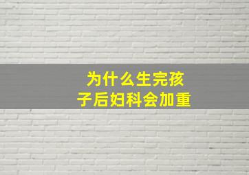 为什么生完孩子后妇科会加重